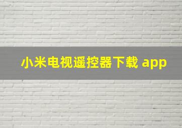 小米电视遥控器下载 app